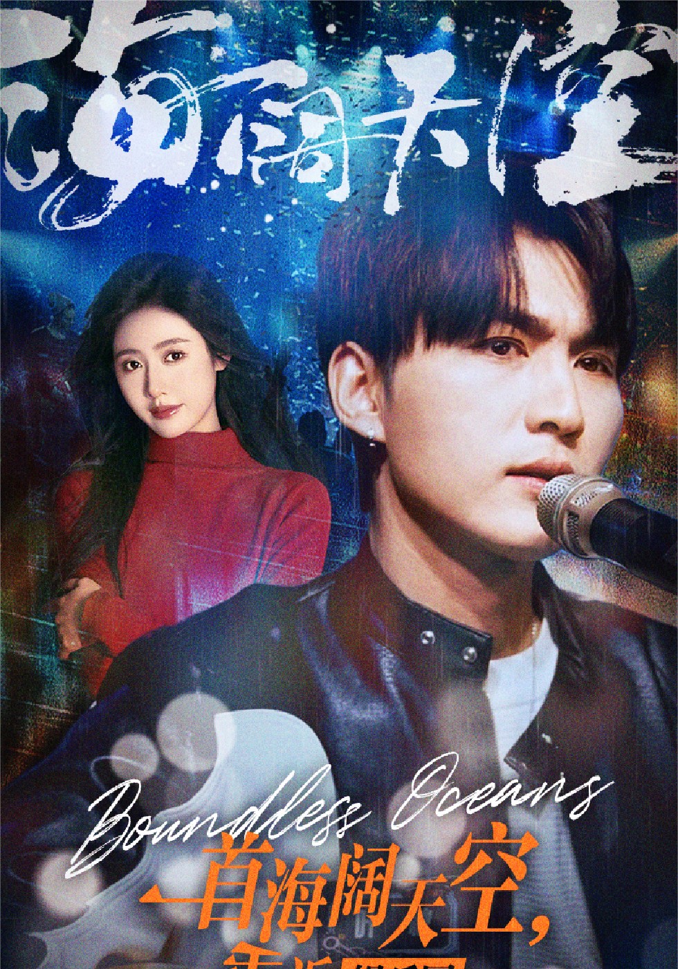 一首海阔天空重返娱乐圈