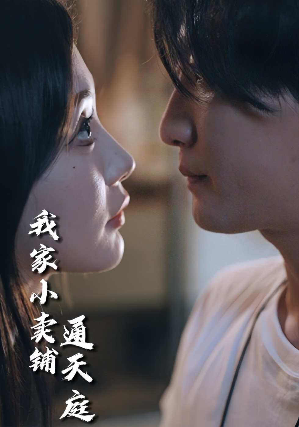 我家小卖铺通天庭