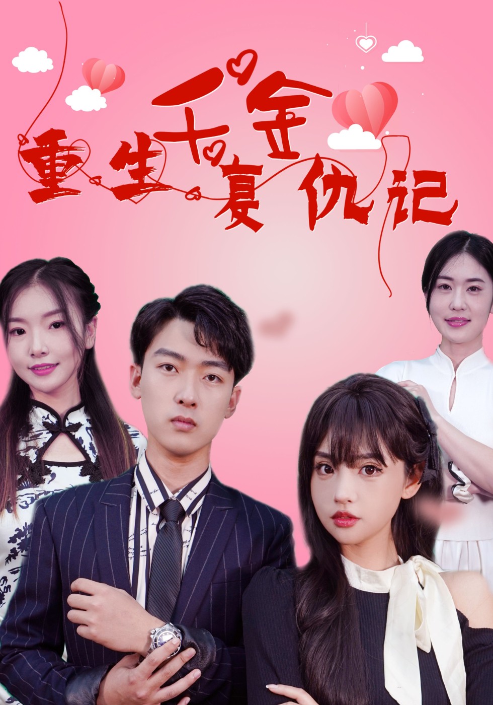 重生千金复仇记