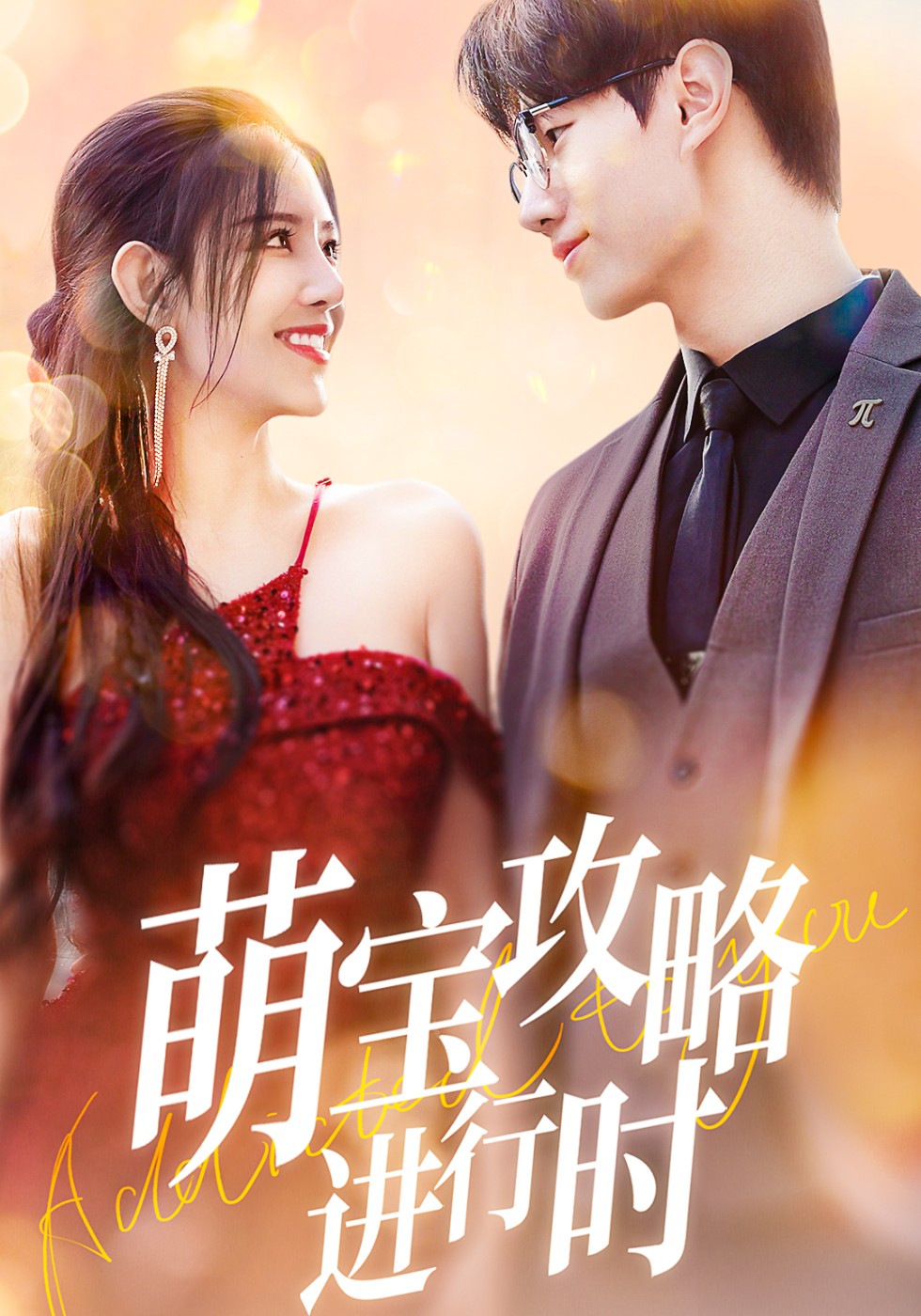 萌宝攻略进行时