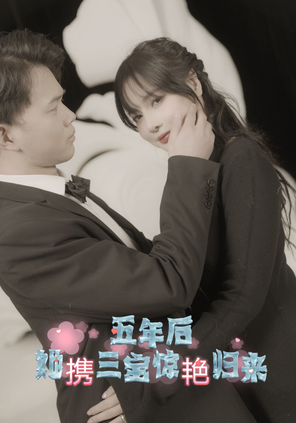 五年后她携三宝强势回归