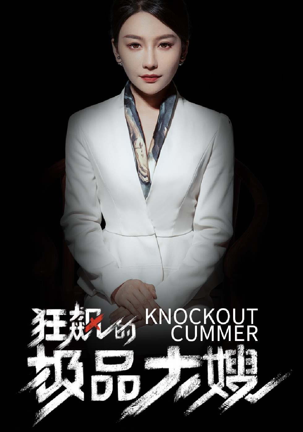 狂飙的极品大嫂