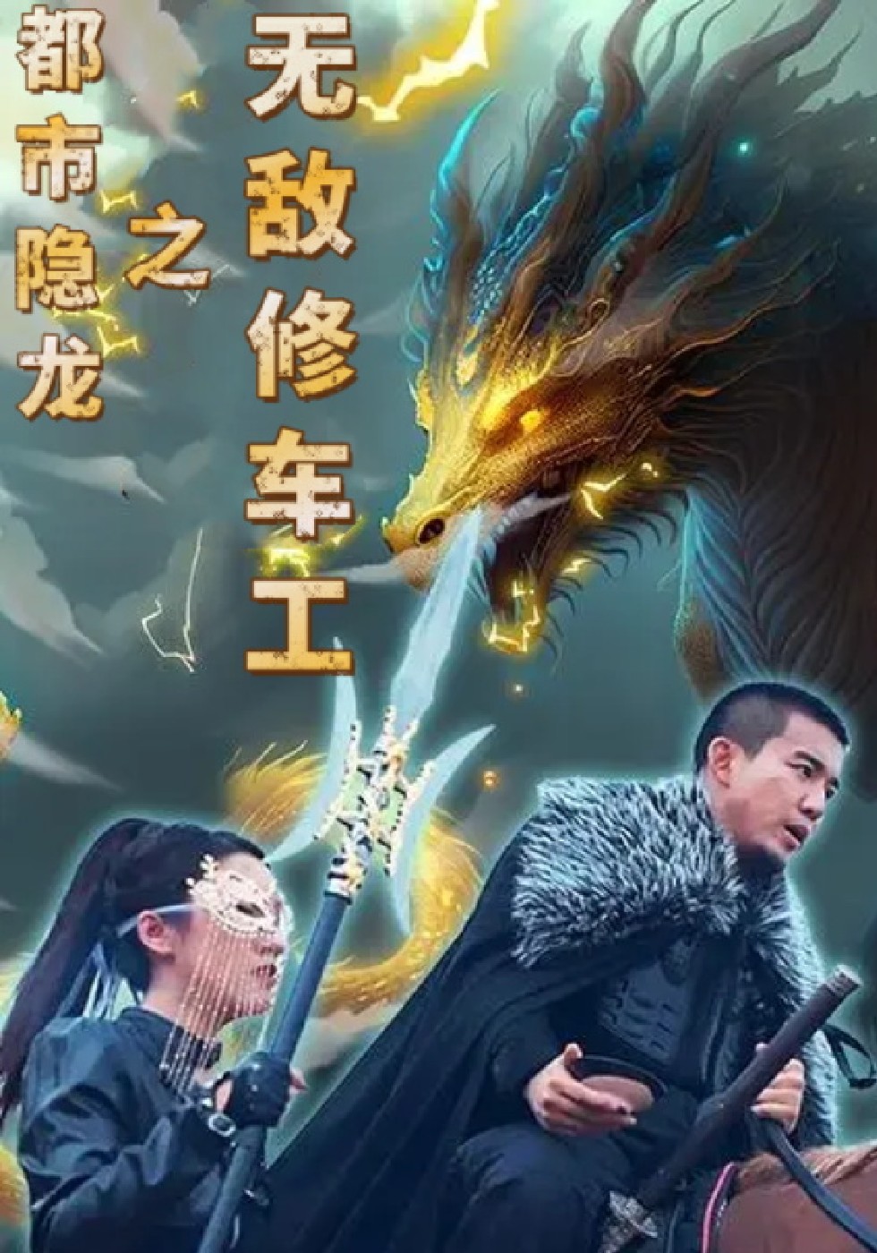 都市隐龙之无敌修车工