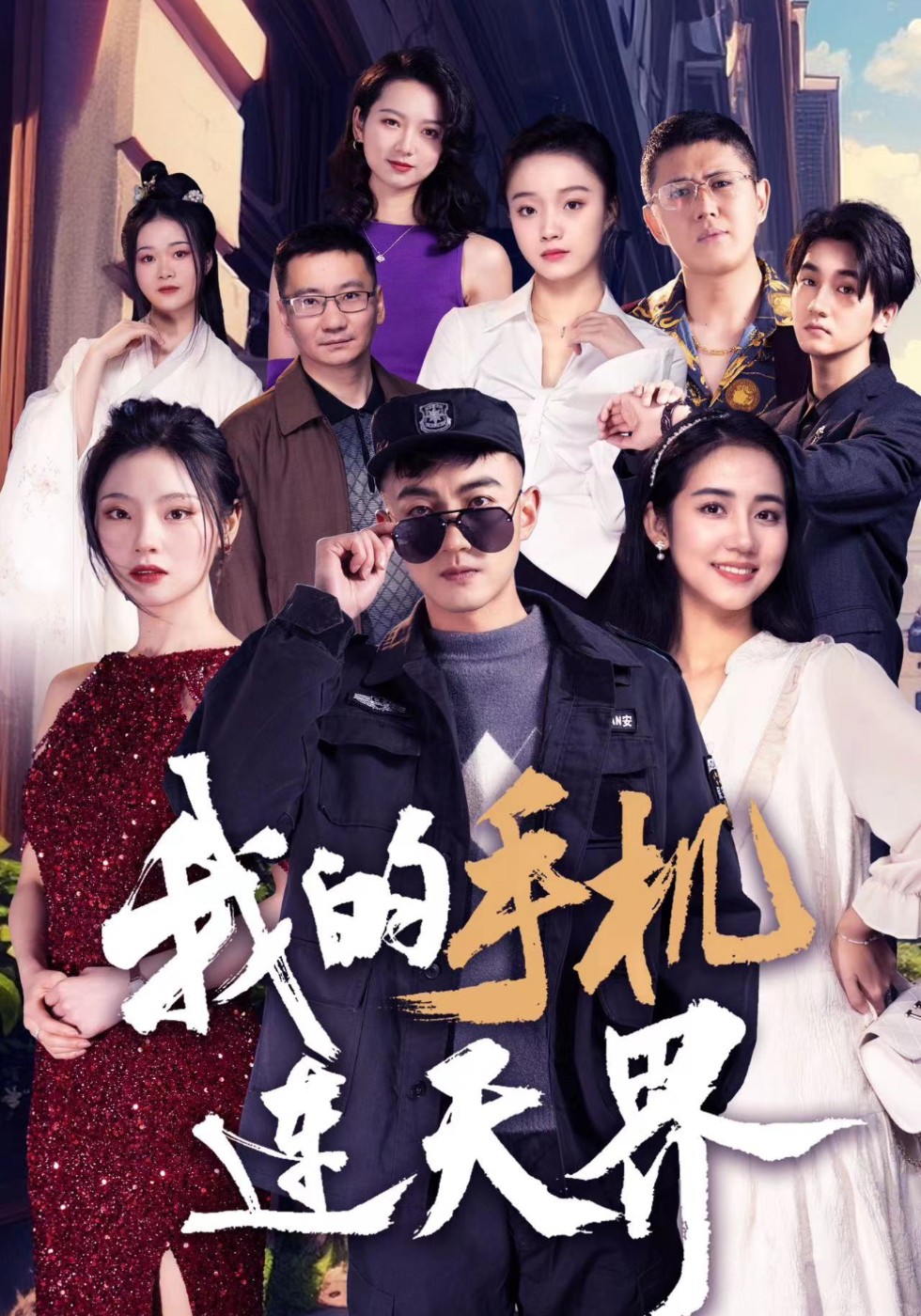 我的手机连天界