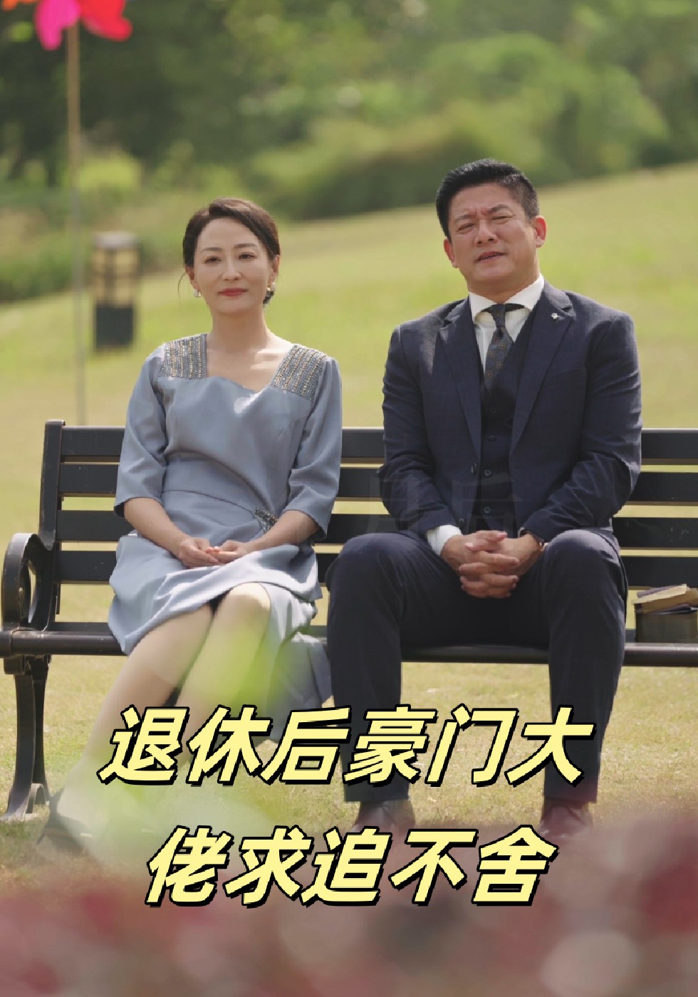 退休后豪门大佬求追不舍