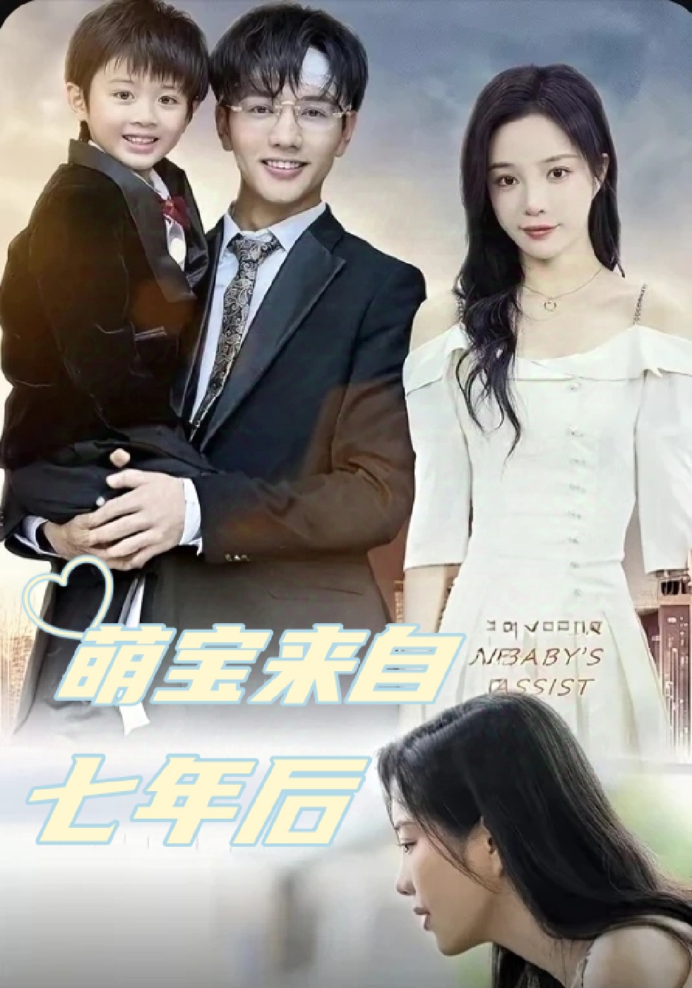 萌宝来自七年后