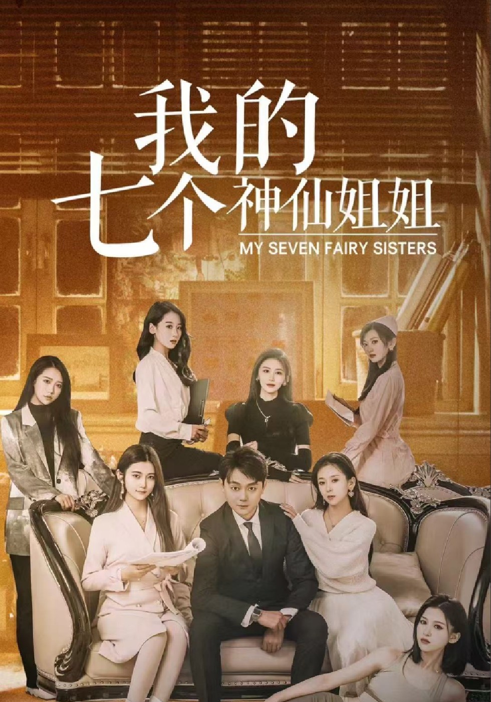 我的七个神仙姐姐