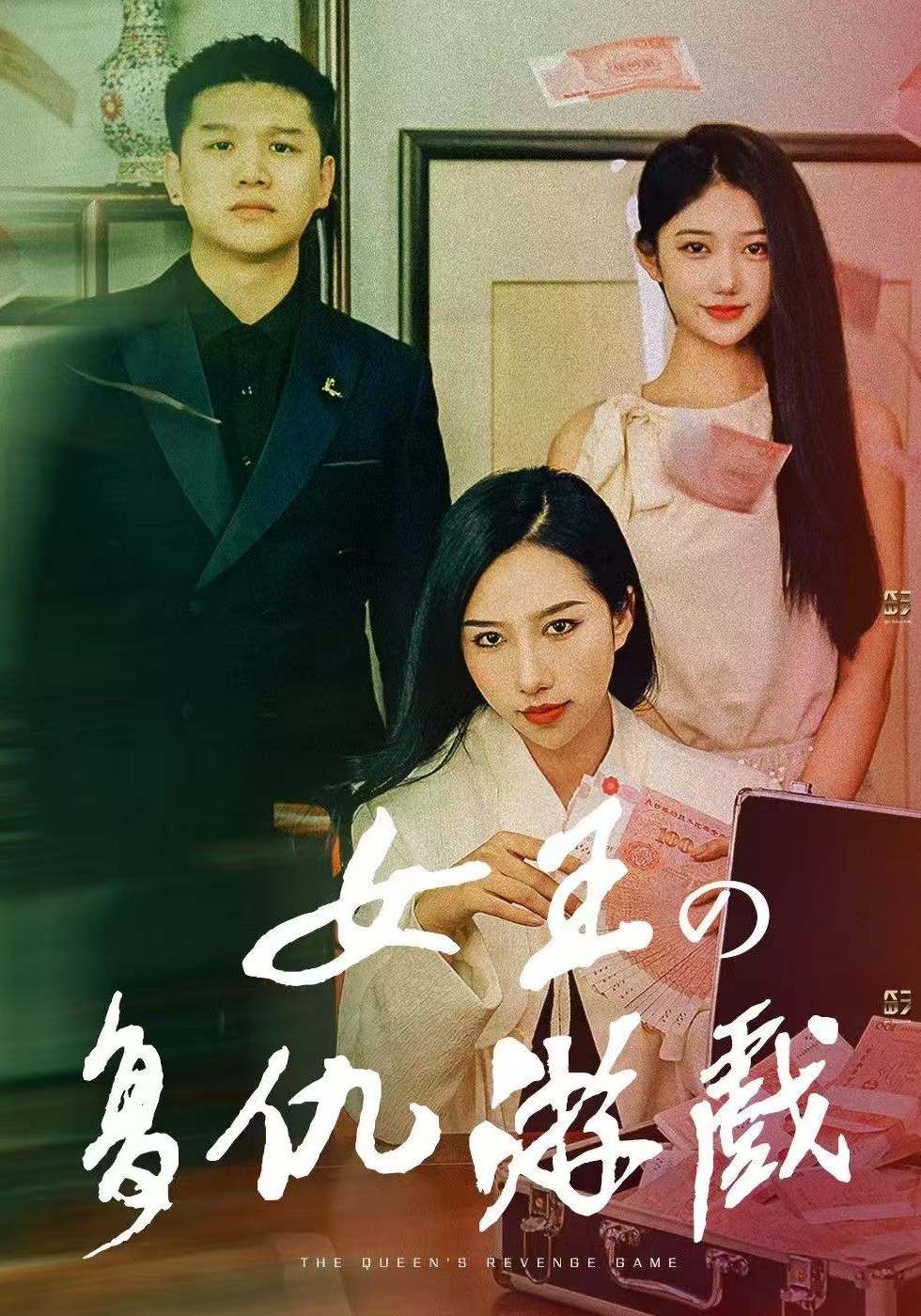 女王的复仇游戏