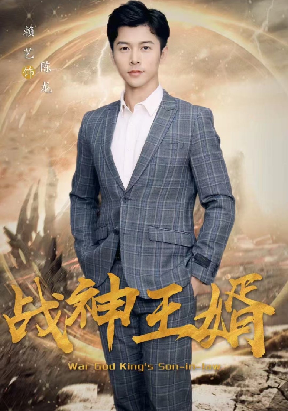 战神王婿