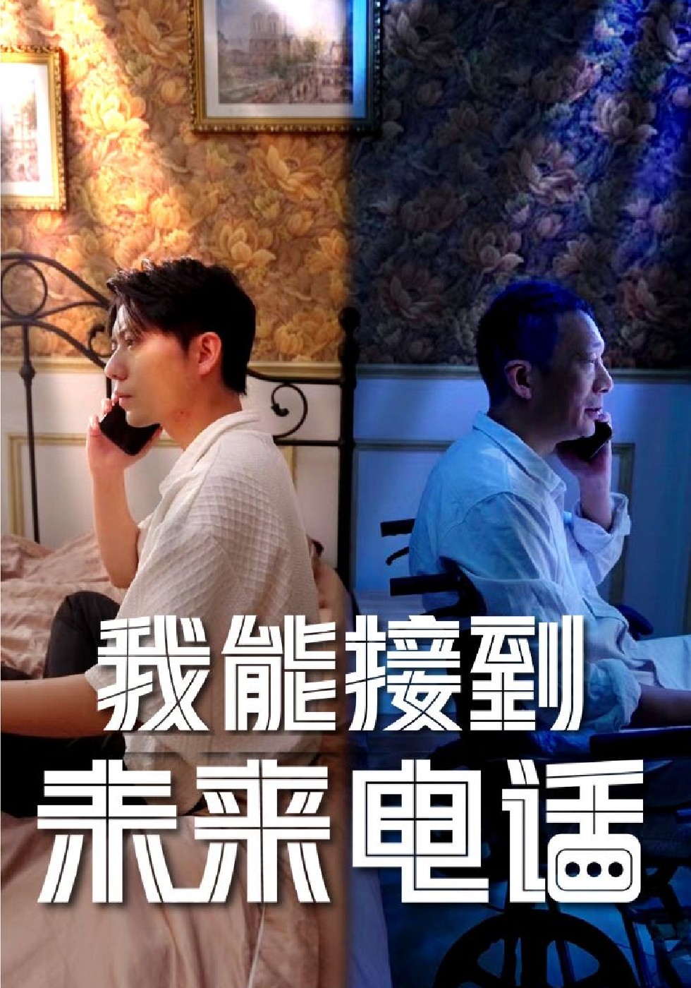 我能接到未来电话