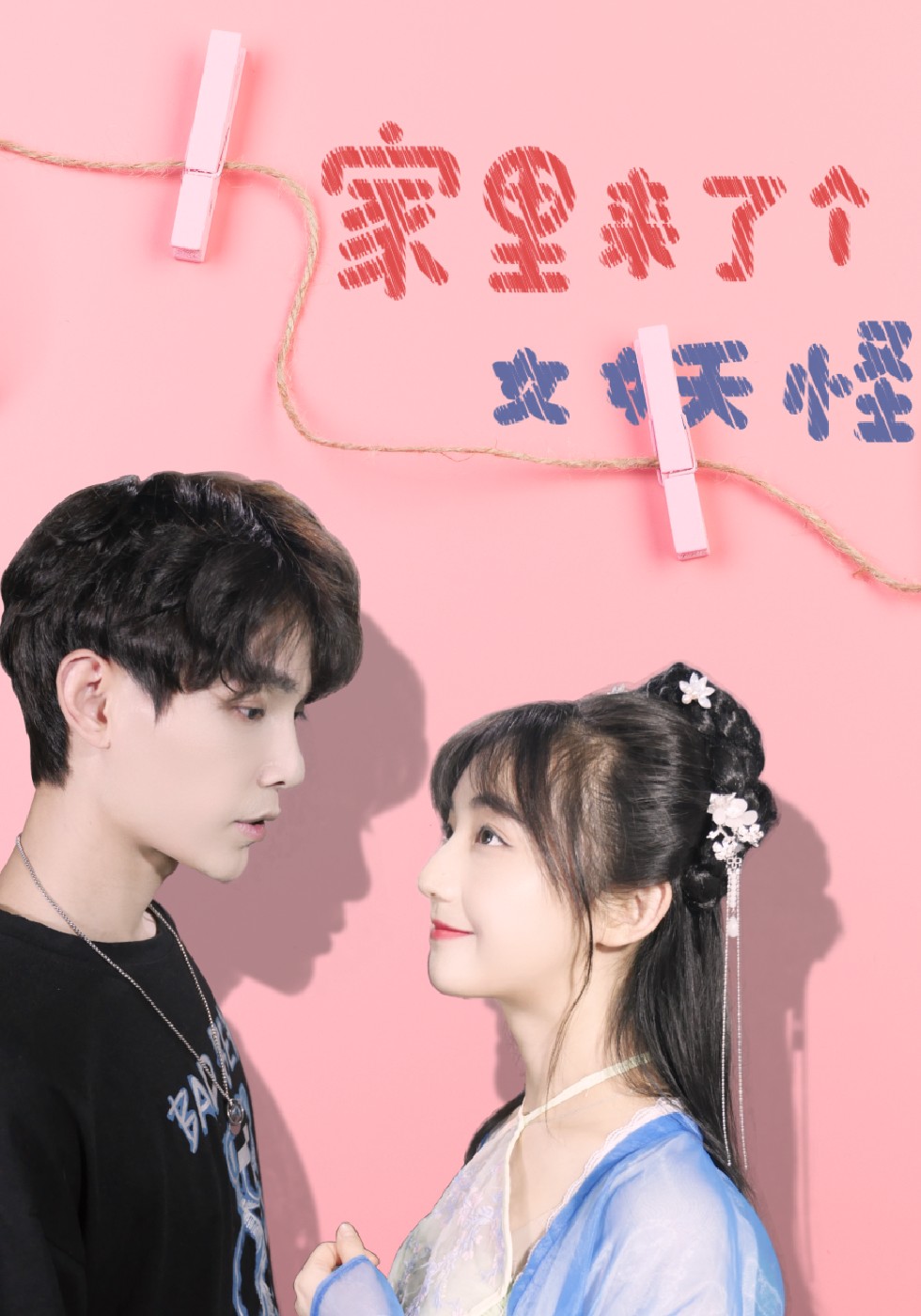 家里来了个女妖怪