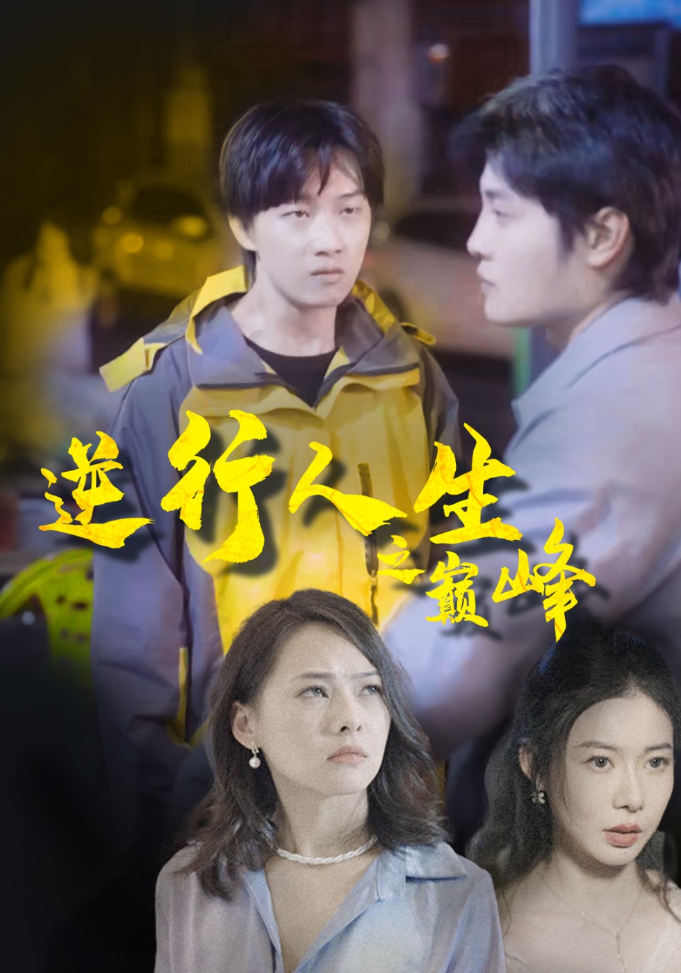 逆行人生之巅峰