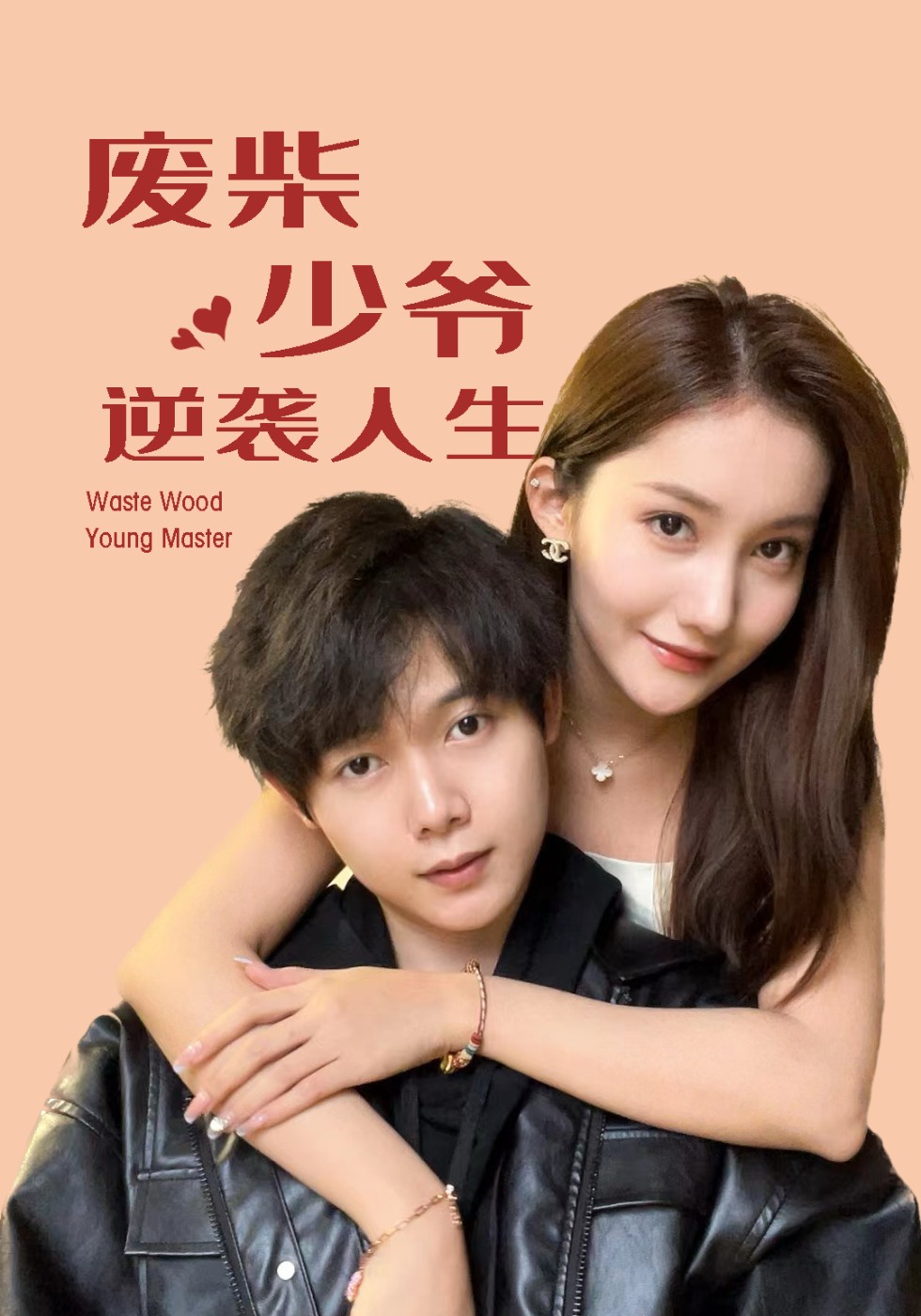 废柴少爷的逆袭人生