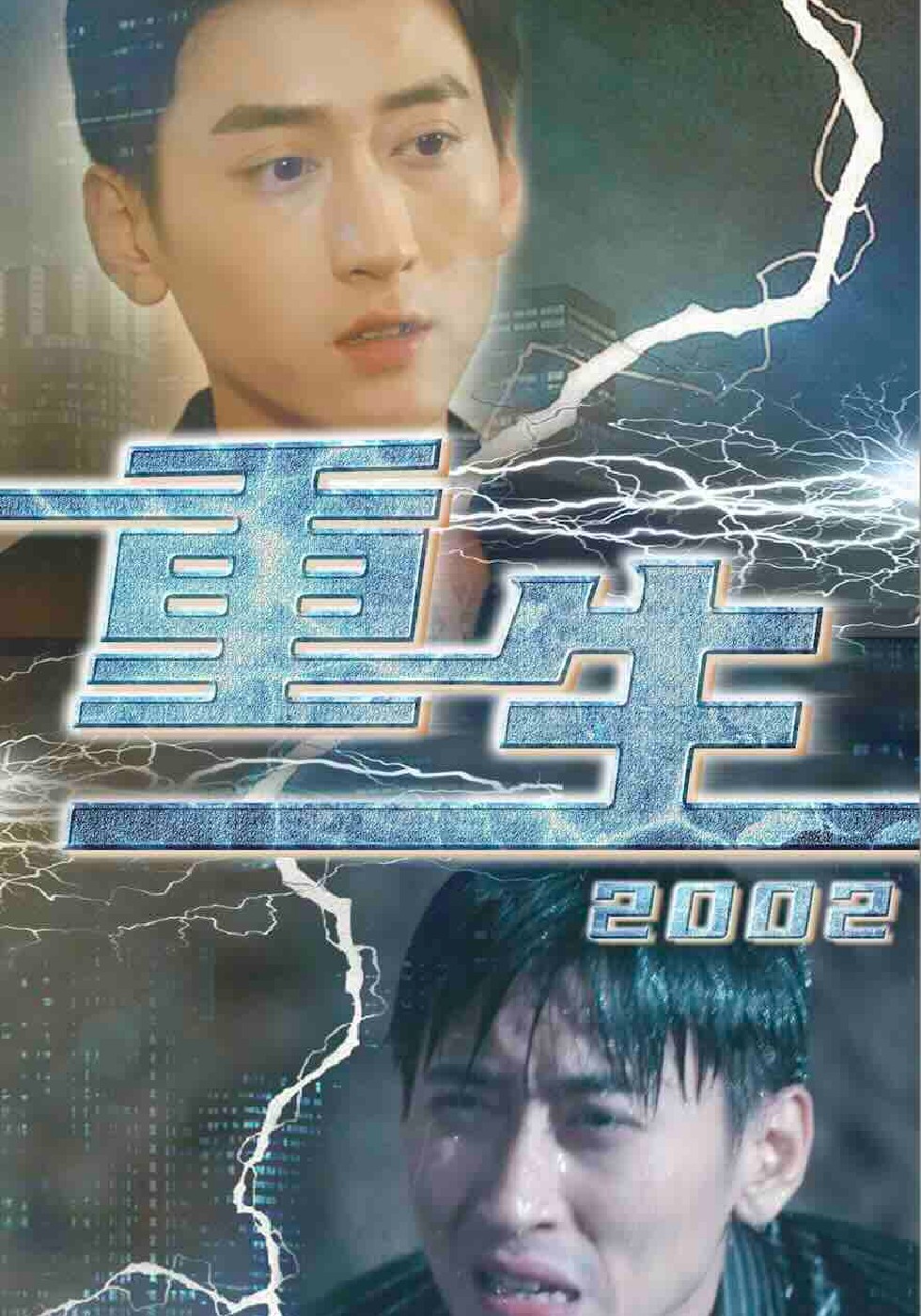 重启2002