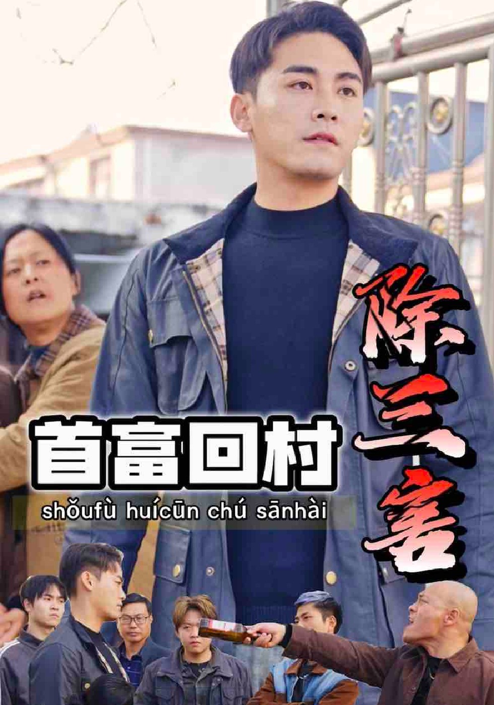 首富回村除三害