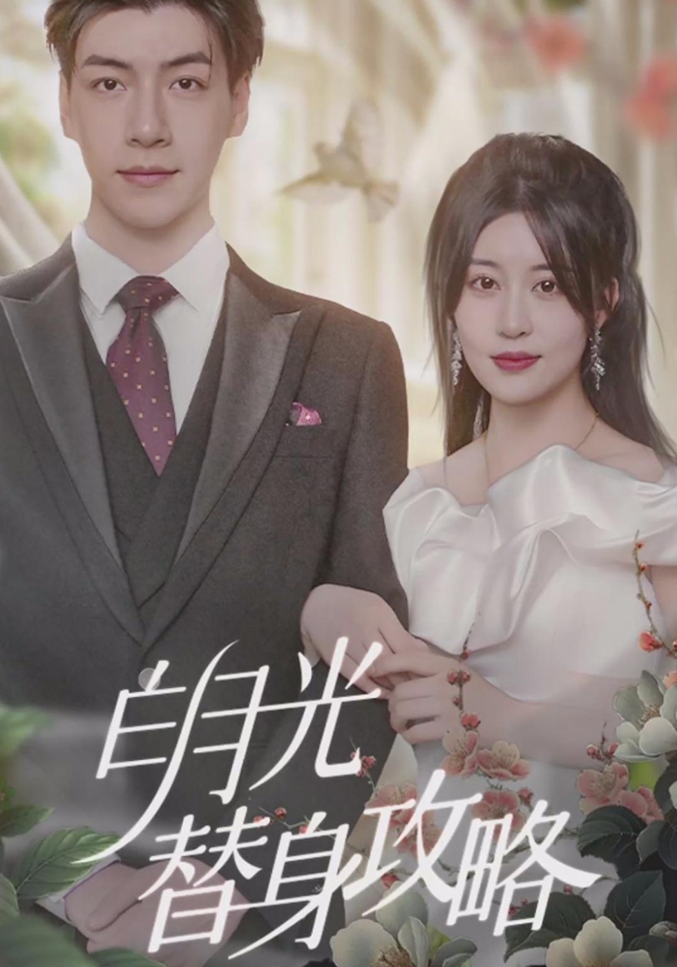 白月光替身攻略