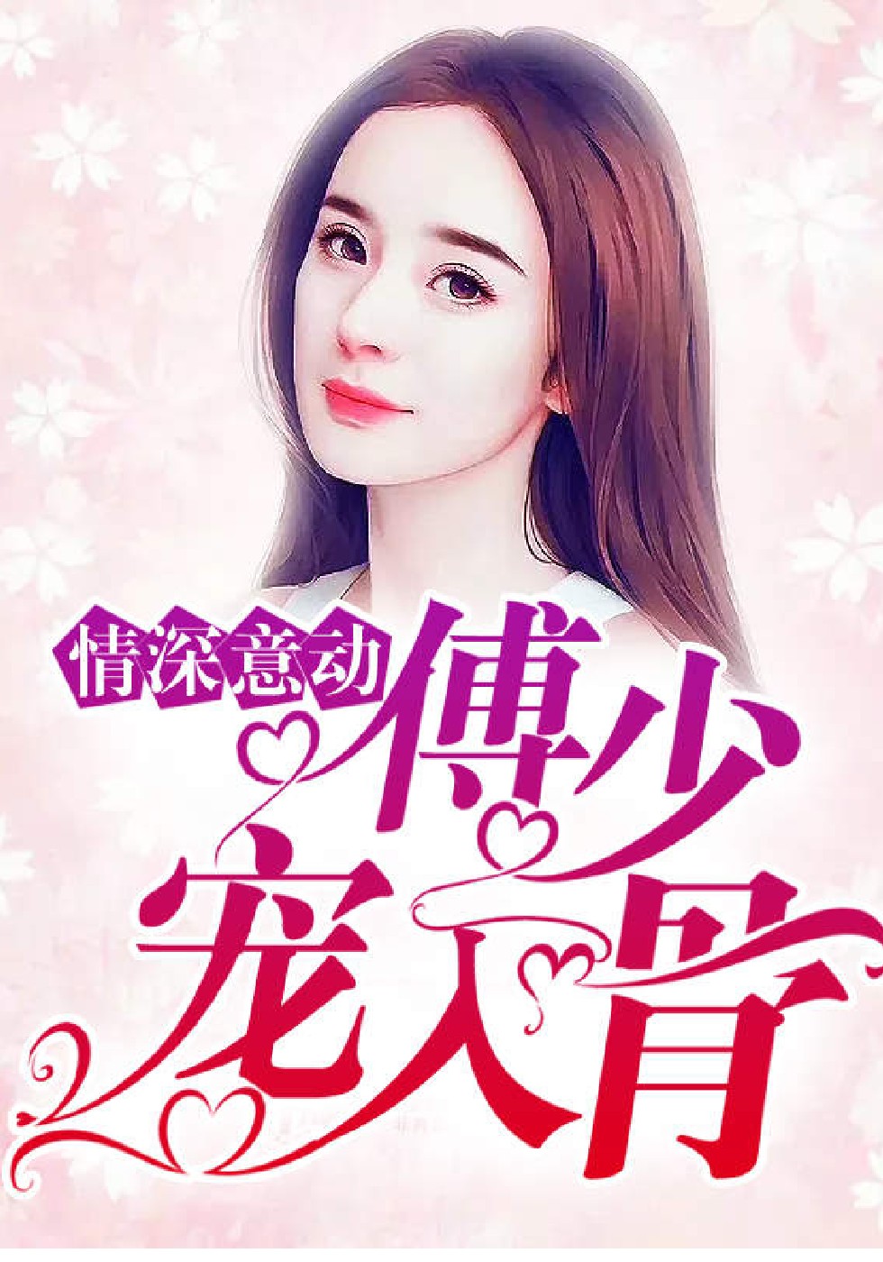 情深意动：傅少宠入骨