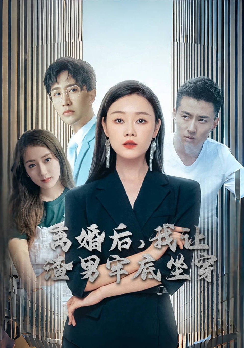 离婚后我让渣男牢底坐穿