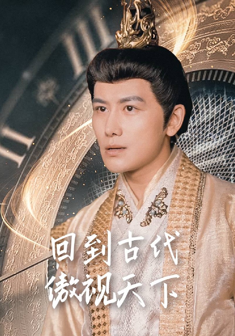 回到古代傲视天下