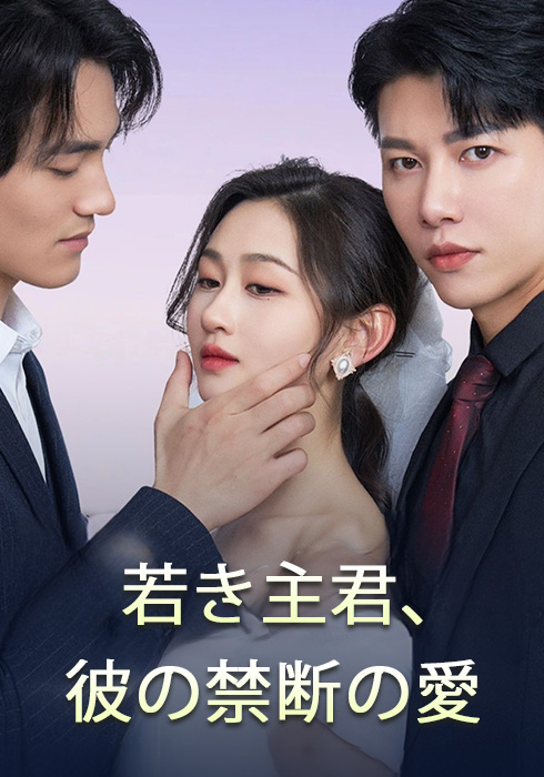 若き主君彼の禁断の愛  