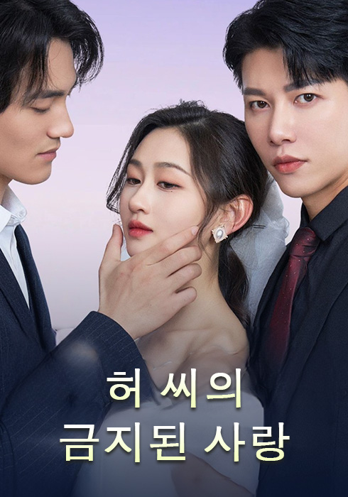 허 씨의 금지된 사랑