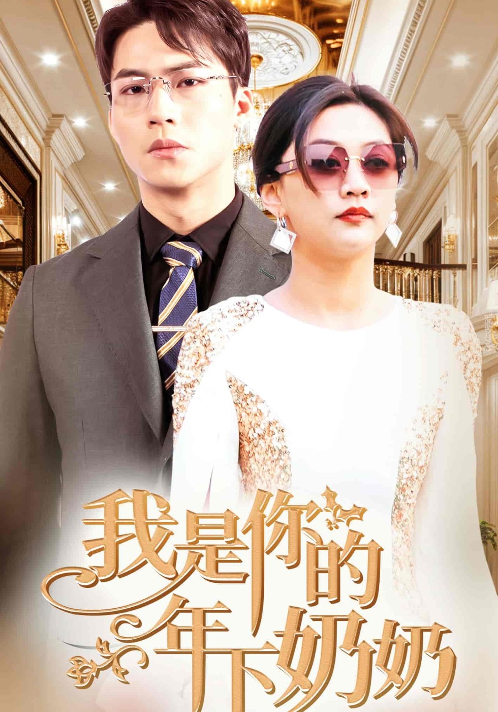 我是你的年下奶奶