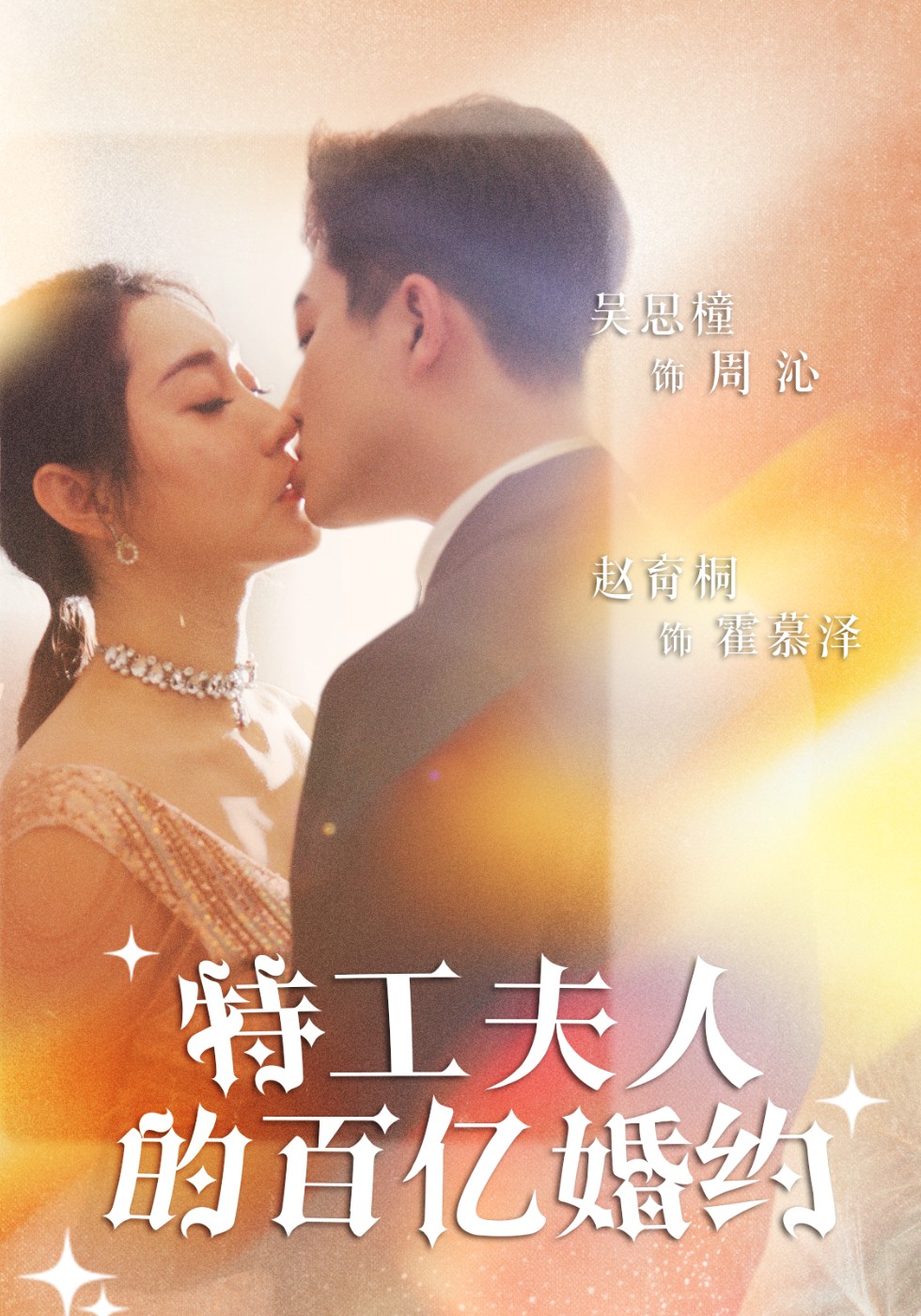 特工夫人的百亿婚约