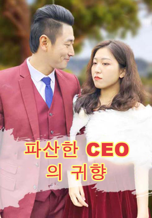 파산한 CEO의 귀향