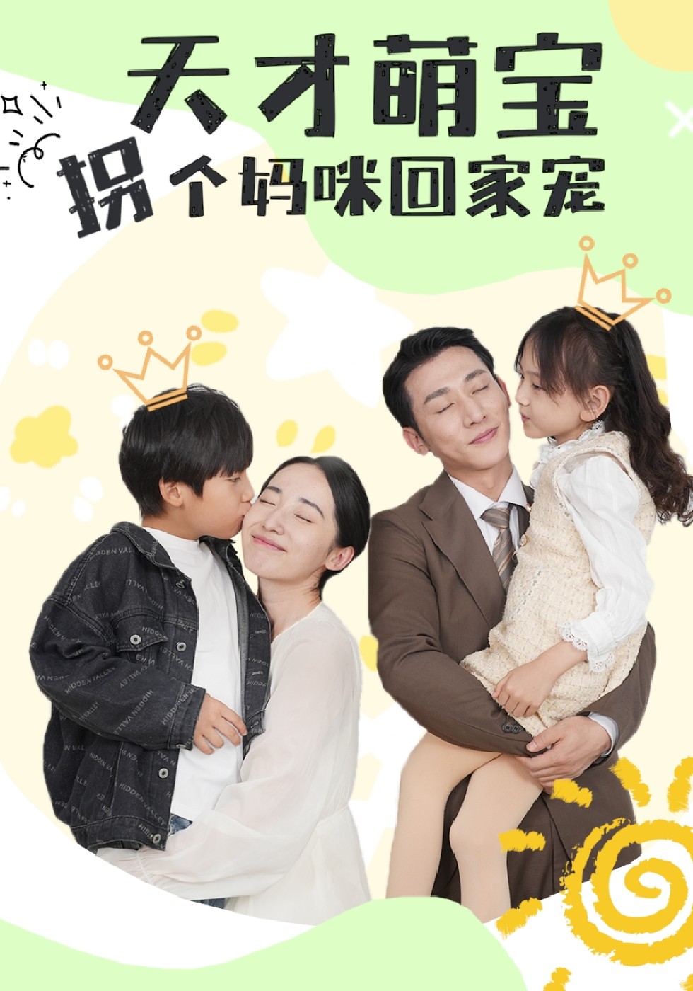 天才萌宝，拐个妈咪回家宠