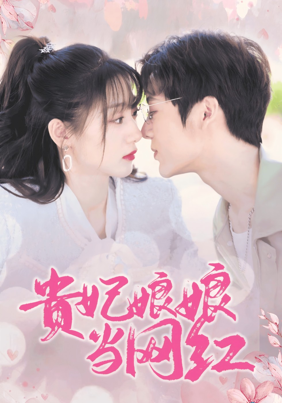 贵妃娘娘当网红