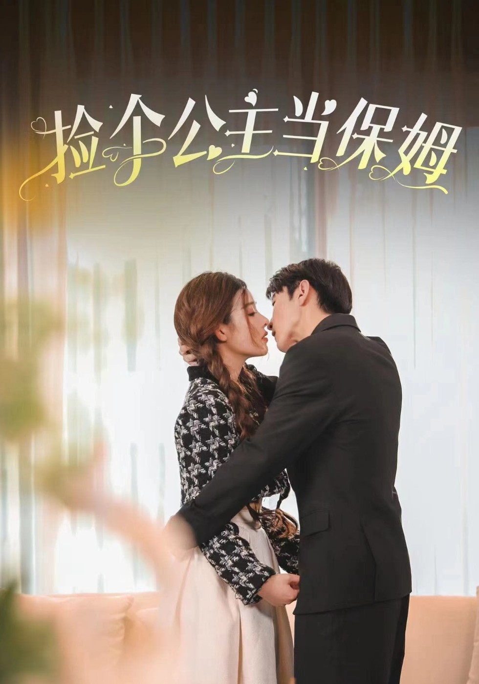 捡个公主当保姆