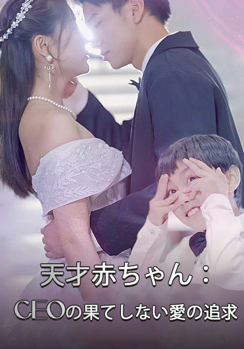 天才赤ちゃん：CEOの果てしない愛の追求  