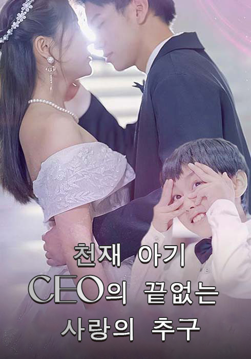 천재 아기: CEO의 끝없는 사랑의 추구
