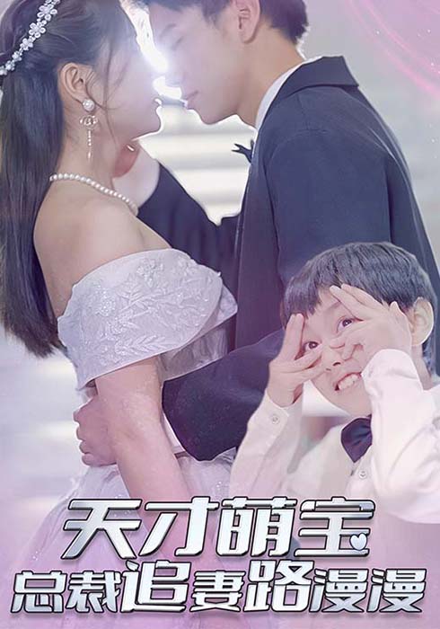 天才萌宝：总裁追妻路漫漫