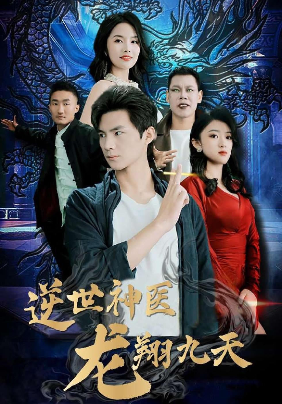 逆世神医龍翔九天