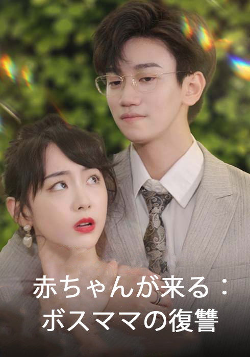 赤ちゃんが来る：ボスママの復讐  