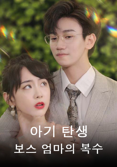 아기 탄생: 보스 엄마의 복수