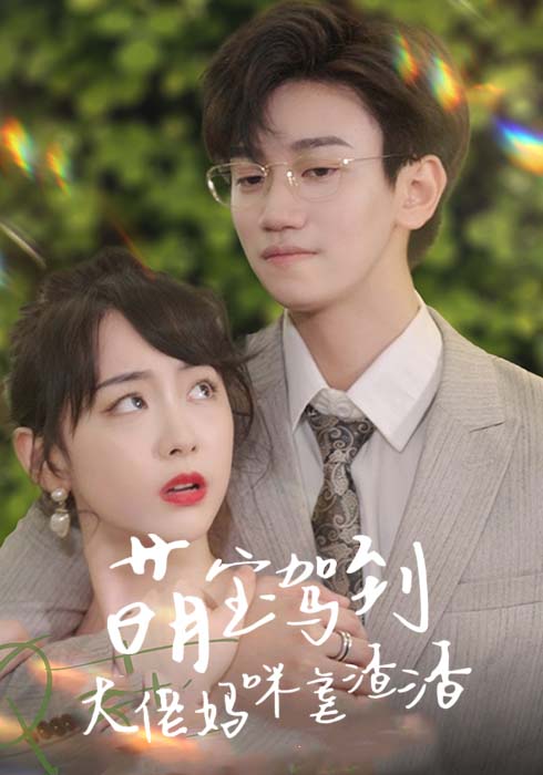 萌宝驾到：大佬妈咪虐渣渣