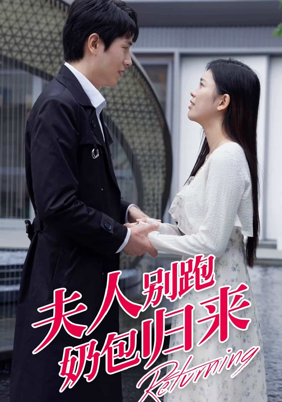 夫人别跑奶包归来