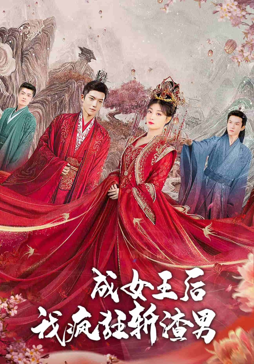 成女王后我疯狂斩渣男