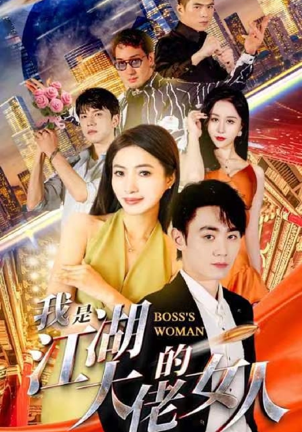 我是江湖大佬的女人