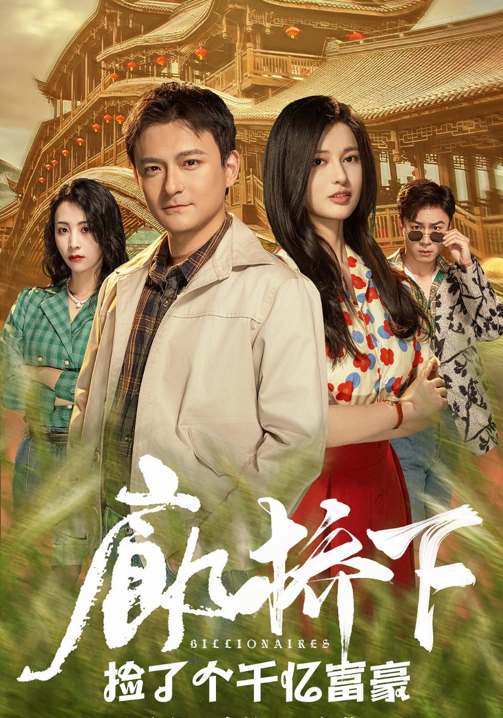 廊桥下捡了个千亿富豪