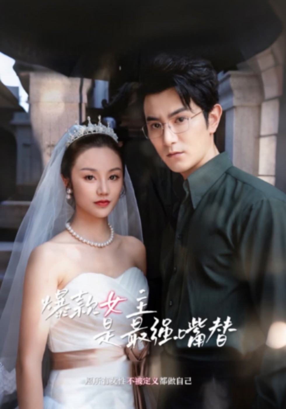 爆款女主是最强嘴替