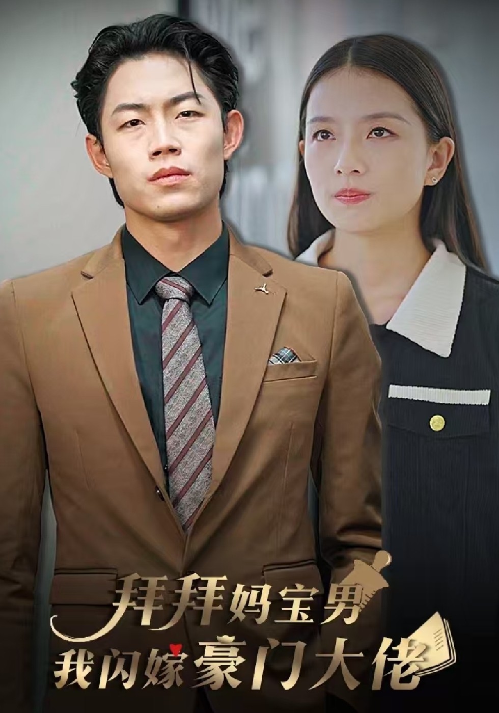 拜拜妈宝男我闪嫁豪门大佬