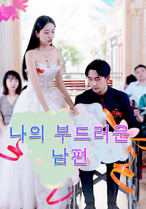 나의 부드러운 남편