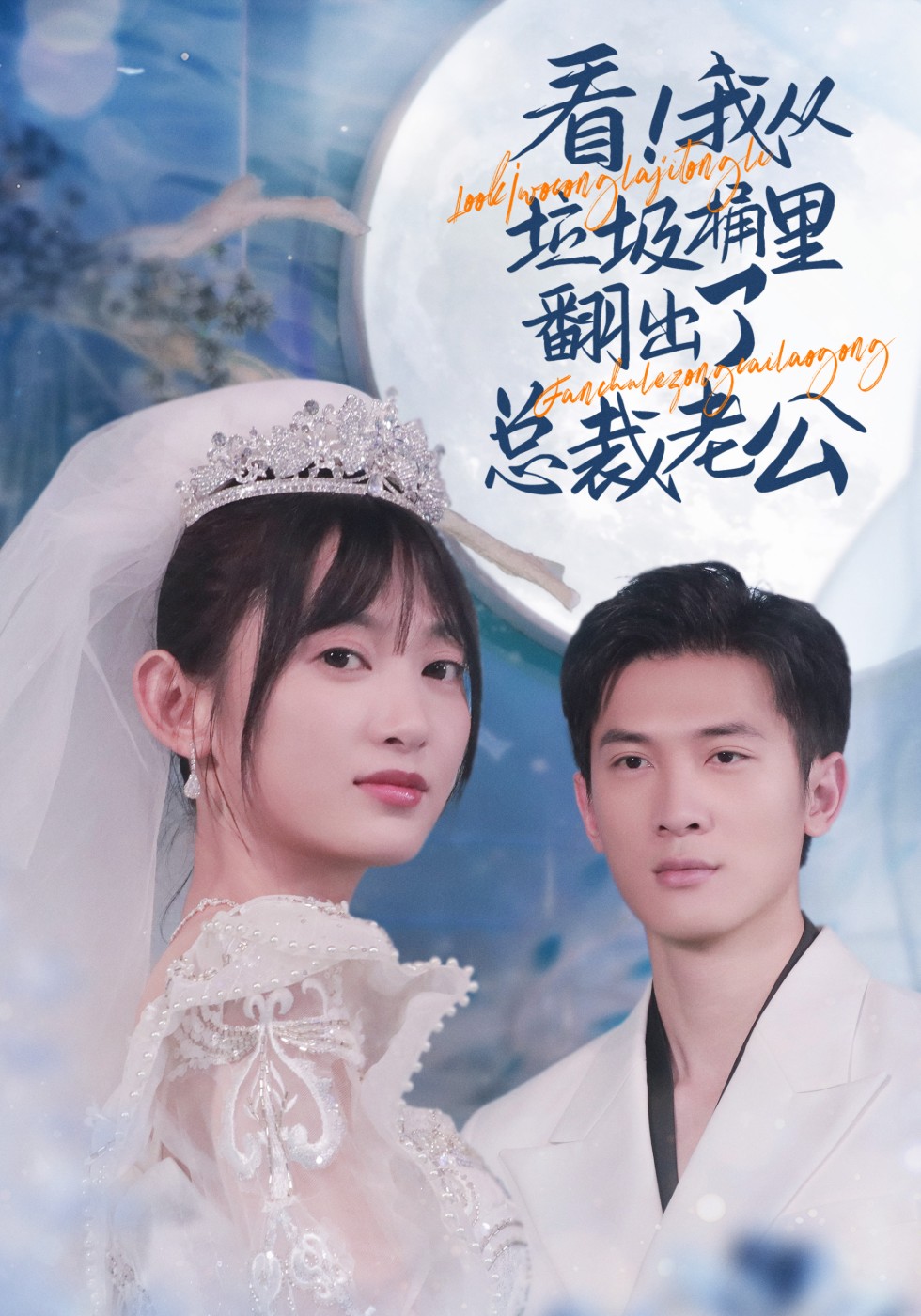 看，我在垃圾桶里翻出了总裁老公