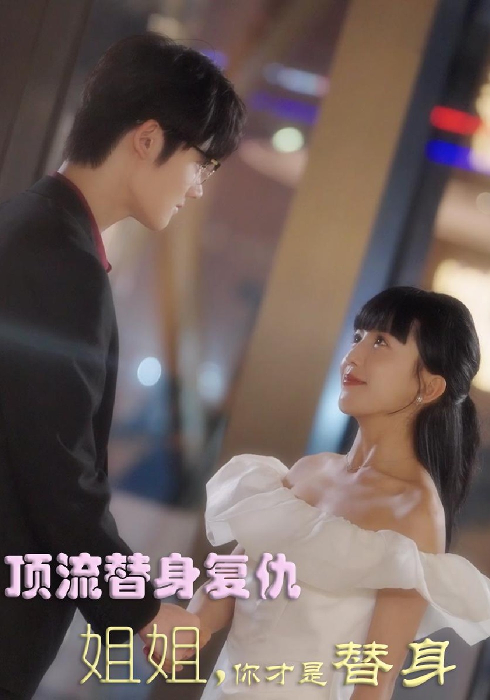 顶流替身复仇：姐姐你才是替身