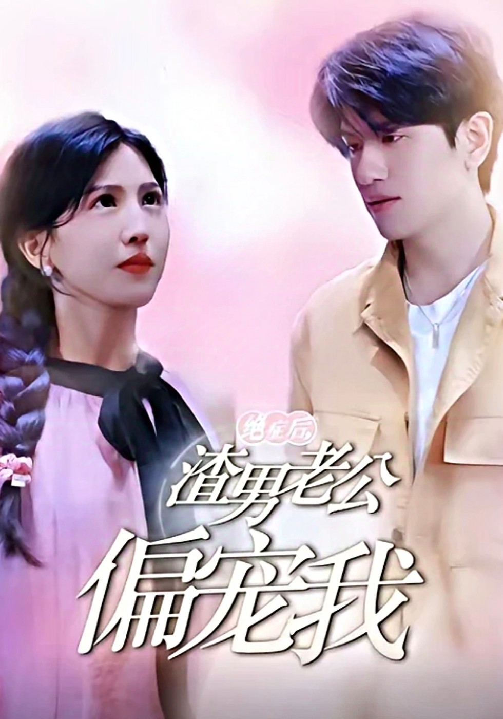 绝症后，渣男老公偏宠我