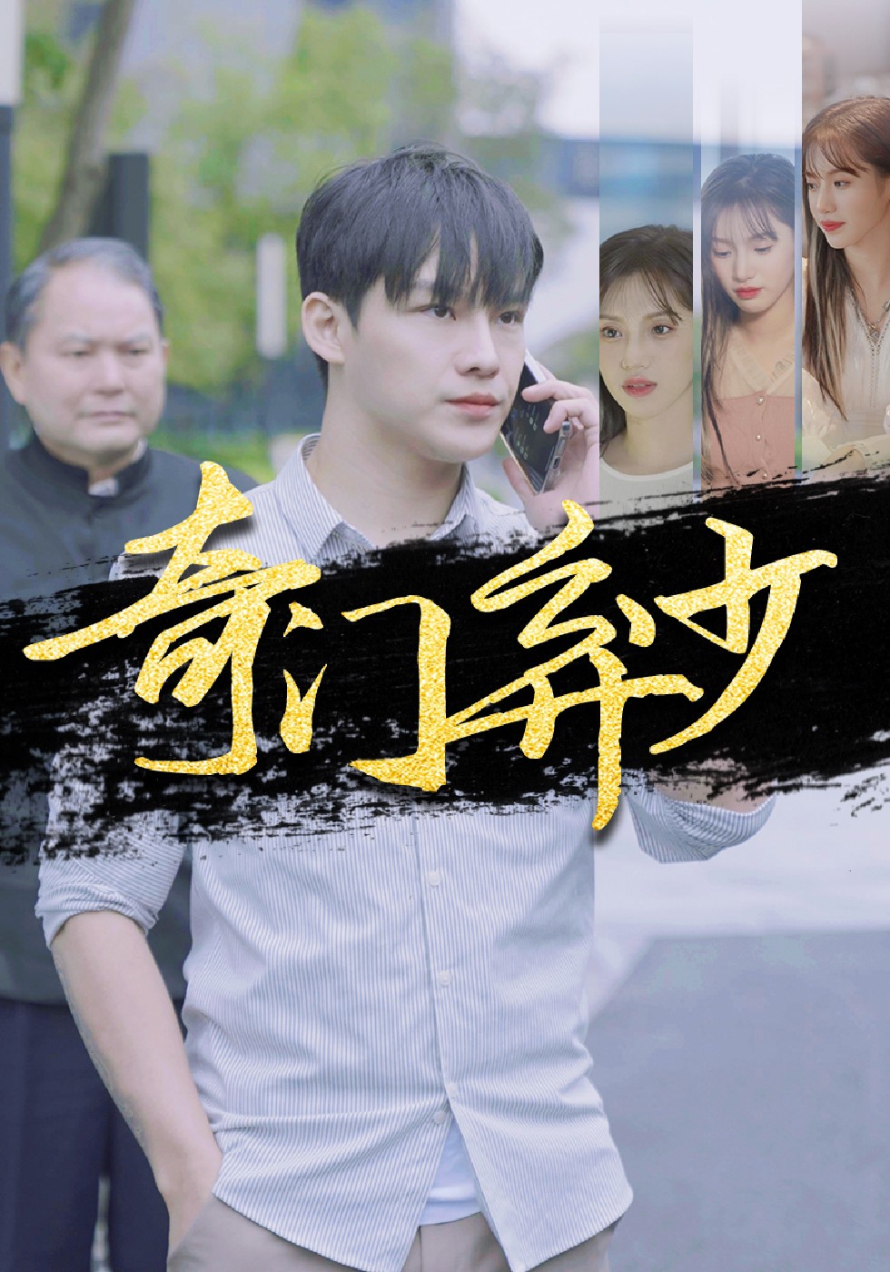 赘婿归来之我是奇门少主