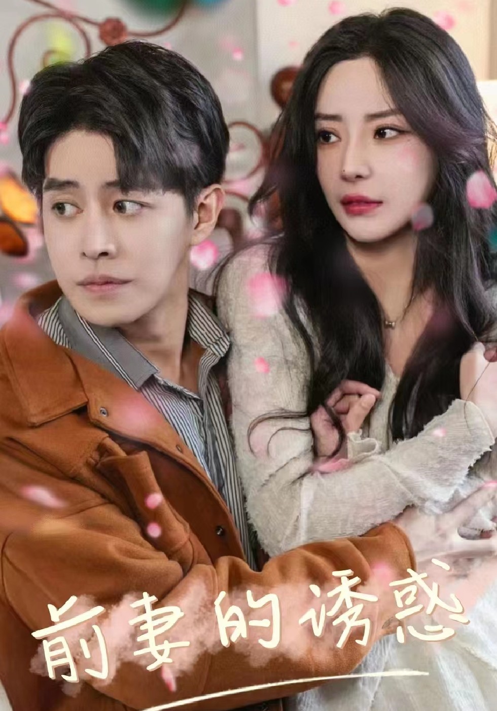 前妻的诱惑